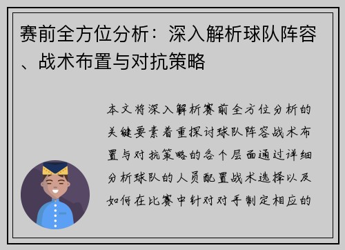 赛前全方位分析：深入解析球队阵容、战术布置与对抗策略