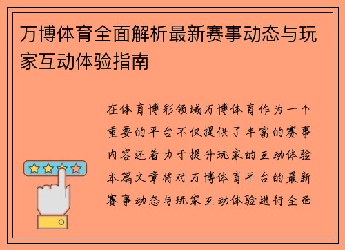 万博体育全面解析最新赛事动态与玩家互动体验指南