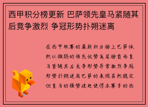 西甲积分榜更新 巴萨领先皇马紧随其后竞争激烈 争冠形势扑朔迷离