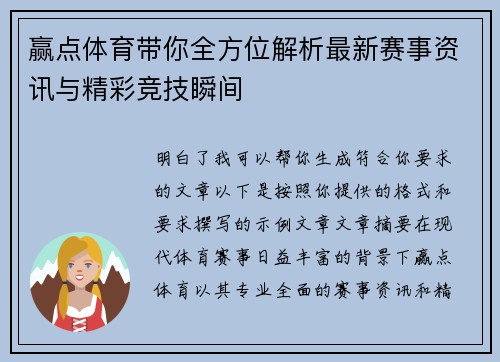 赢点体育带你全方位解析最新赛事资讯与精彩竞技瞬间
