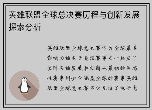 英雄联盟全球总决赛历程与创新发展探索分析