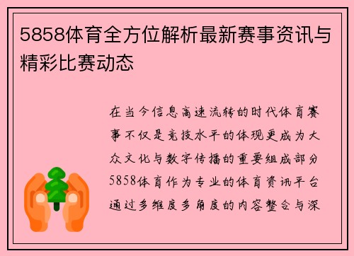5858体育全方位解析最新赛事资讯与精彩比赛动态