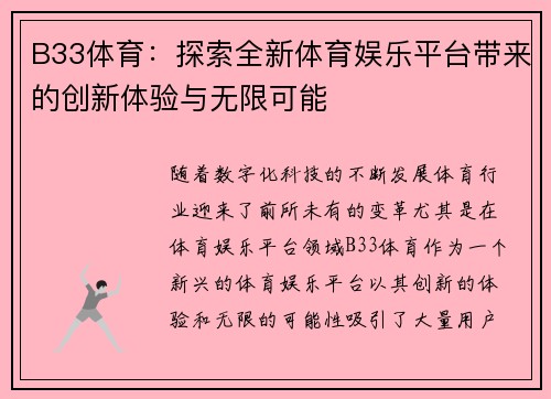 B33体育：探索全新体育娱乐平台带来的创新体验与无限可能
