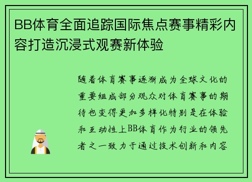 BB体育全面追踪国际焦点赛事精彩内容打造沉浸式观赛新体验