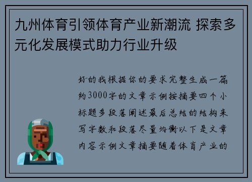 九州体育引领体育产业新潮流 探索多元化发展模式助力行业升级