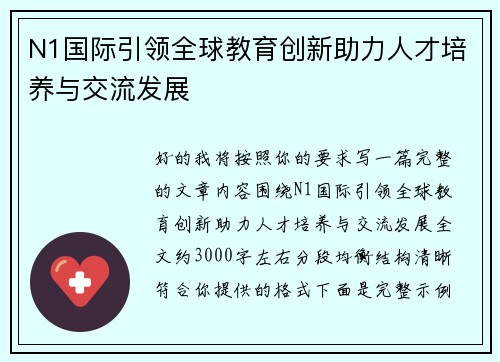 N1国际引领全球教育创新助力人才培养与交流发展