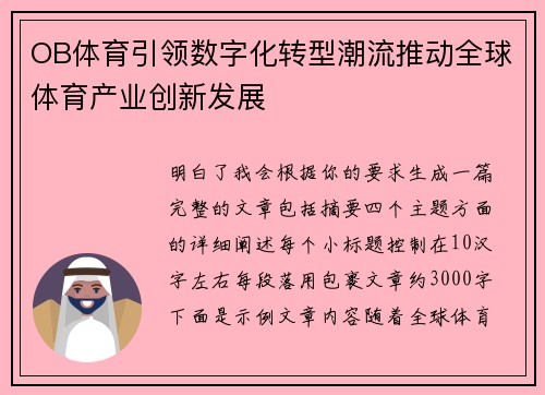 OB体育引领数字化转型潮流推动全球体育产业创新发展