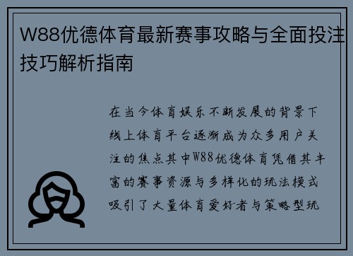 W88优德体育最新赛事攻略与全面投注技巧解析指南
