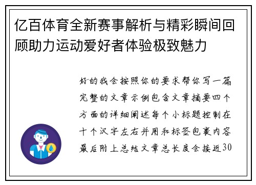 亿百体育全新赛事解析与精彩瞬间回顾助力运动爱好者体验极致魅力