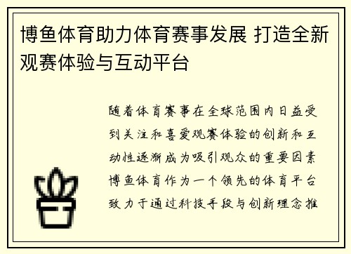 博鱼体育助力体育赛事发展 打造全新观赛体验与互动平台