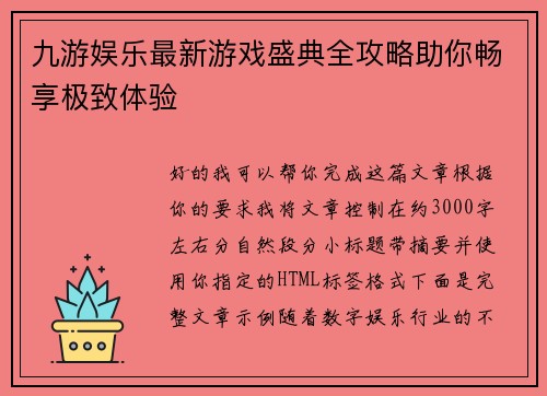 九游娱乐最新游戏盛典全攻略助你畅享极致体验