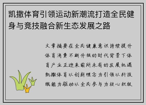 凯撒体育引领运动新潮流打造全民健身与竞技融合新生态发展之路
