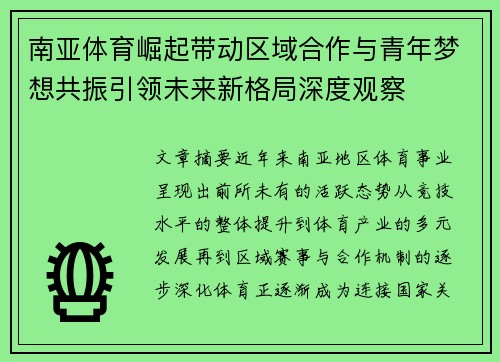南亚体育崛起带动区域合作与青年梦想共振引领未来新格局深度观察