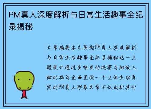 PM真人深度解析与日常生活趣事全纪录揭秘