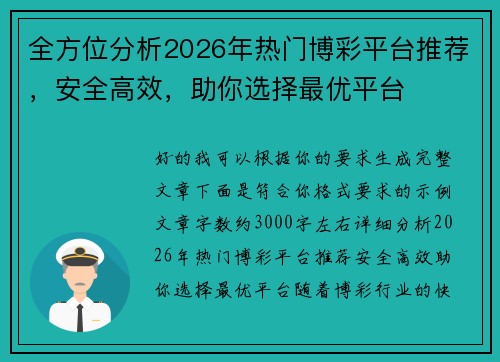 全方位分析2026年热门博彩平台推荐，安全高效，助你选择最优平台