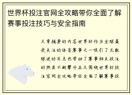 世界杯投注官网全攻略带你全面了解赛事投注技巧与安全指南