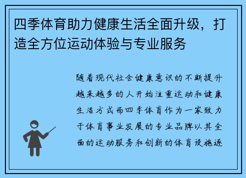 四季体育助力健康生活全面升级，打造全方位运动体验与专业服务