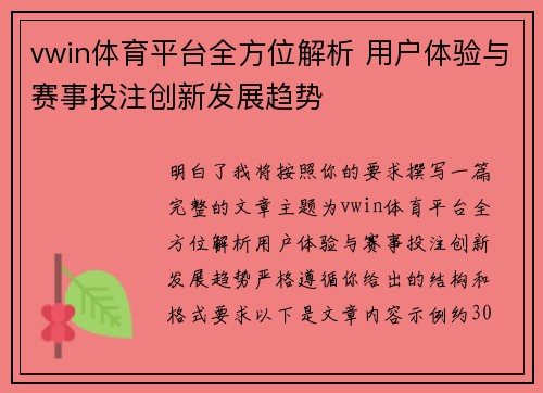 vwin体育平台全方位解析 用户体验与赛事投注创新发展趋势