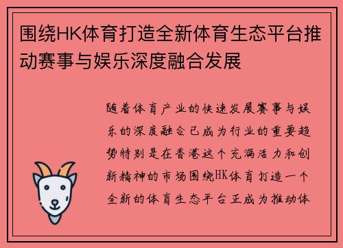 围绕HK体育打造全新体育生态平台推动赛事与娱乐深度融合发展