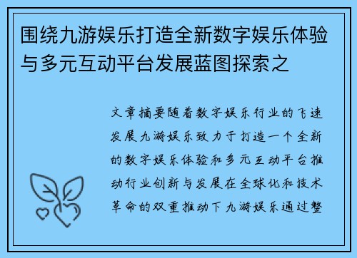 围绕九游娱乐打造全新数字娱乐体验与多元互动平台发展蓝图探索之