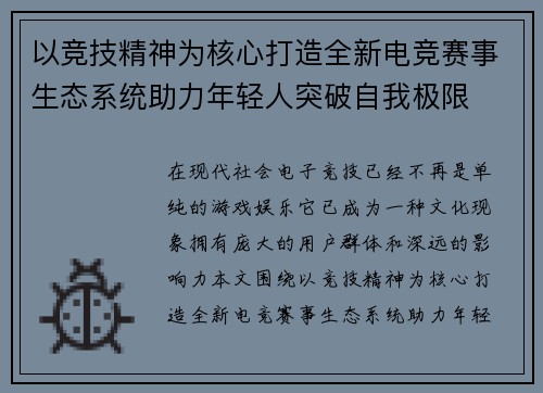 以竞技精神为核心打造全新电竞赛事生态系统助力年轻人突破自我极限