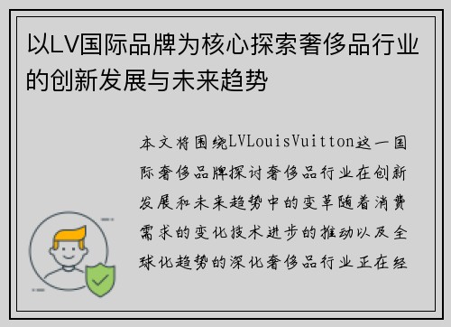 以LV国际品牌为核心探索奢侈品行业的创新发展与未来趋势