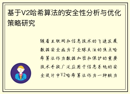 基于V2哈希算法的安全性分析与优化策略研究