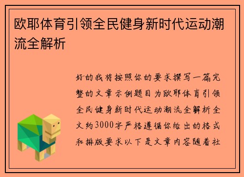 欧耶体育引领全民健身新时代运动潮流全解析