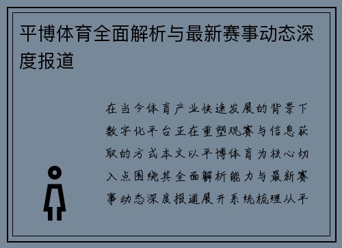 平博体育全面解析与最新赛事动态深度报道