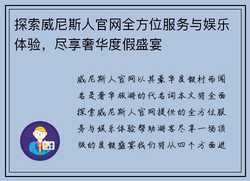 探索威尼斯人官网全方位服务与娱乐体验，尽享奢华度假盛宴