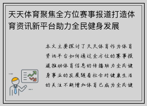 天天体育聚焦全方位赛事报道打造体育资讯新平台助力全民健身发展