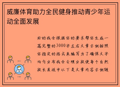 威廉体育助力全民健身推动青少年运动全面发展