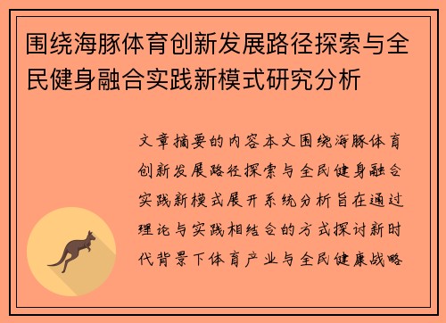 围绕海豚体育创新发展路径探索与全民健身融合实践新模式研究分析