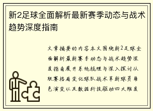 新2足球全面解析最新赛季动态与战术趋势深度指南