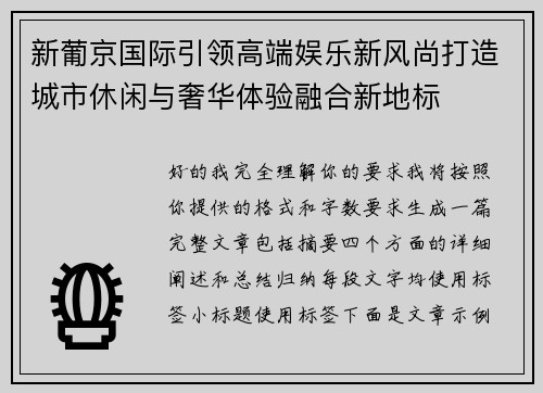 新葡京国际引领高端娱乐新风尚打造城市休闲与奢华体验融合新地标