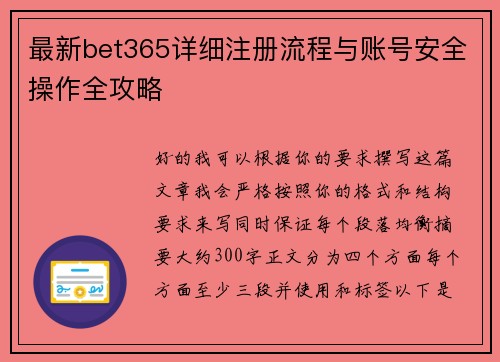 最新bet365详细注册流程与账号安全操作全攻略 最新bet365详细注册流程与账号安全操作全攻略
