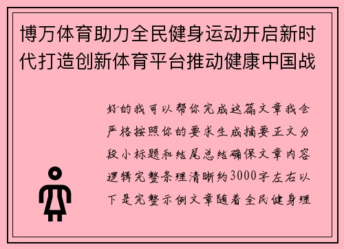 博万体育助力全民健身运动开启新时代打造创新体育平台推动健康中国战略