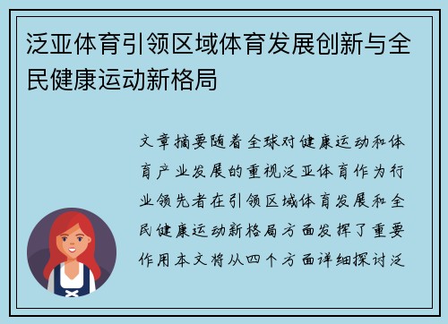 泛亚体育引领区域体育发展创新与全民健康运动新格局