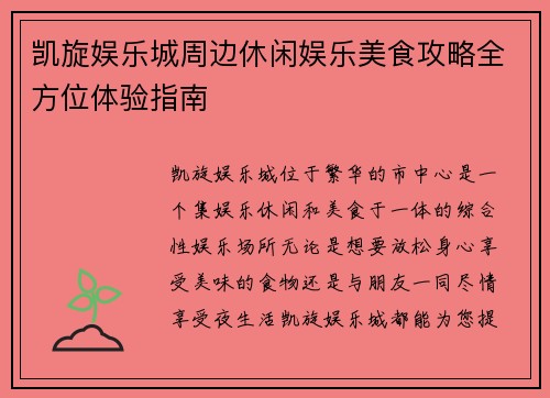 凯旋娱乐城周边休闲娱乐美食攻略全方位体验指南