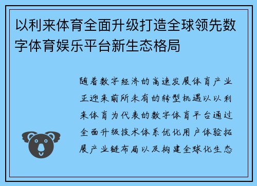 以利来体育全面升级打造全球领先数字体育娱乐平台新生态格局