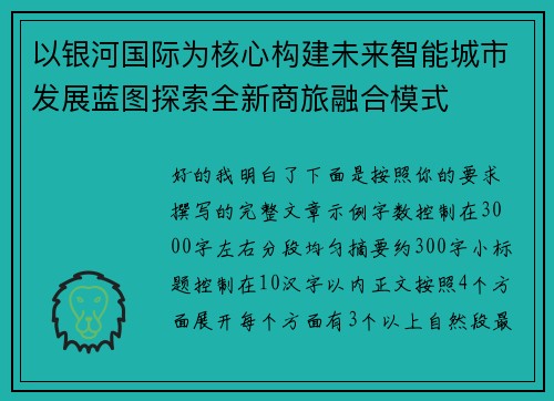 以银河国际为核心构建未来智能城市发展蓝图探索全新商旅融合模式