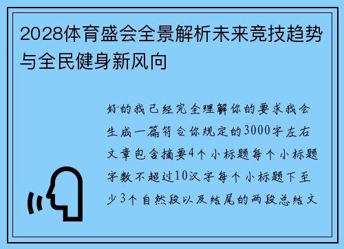 2028体育盛会全景解析未来竞技趋势与全民健身新风向
