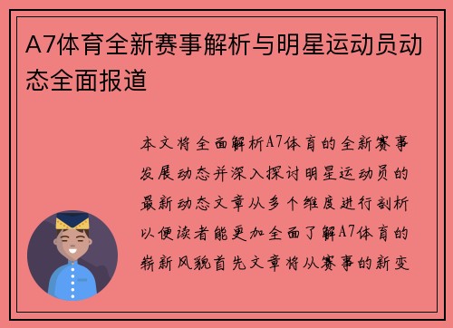 A7体育全新赛事解析与明星运动员动态全面报道