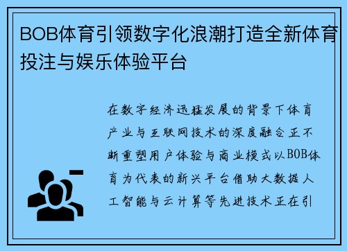 BOB体育引领数字化浪潮打造全新体育投注与娱乐体验平台