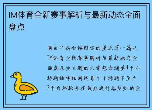 IM体育全新赛事解析与最新动态全面盘点