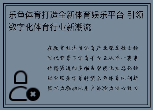 乐鱼体育打造全新体育娱乐平台 引领数字化体育行业新潮流
