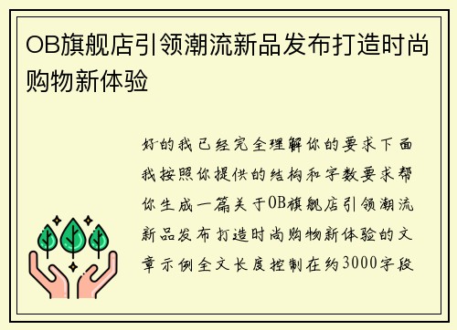 OB旗舰店引领潮流新品发布打造时尚购物新体验