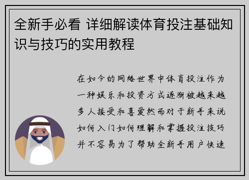 全新手必看 详细解读体育投注基础知识与技巧的实用教程