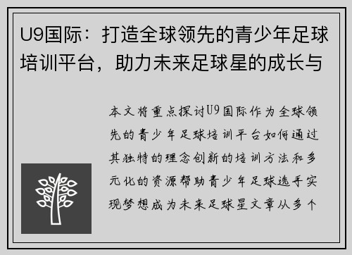 U9国际：打造全球领先的青少年足球培训平台，助力未来足球星的成长与崛起