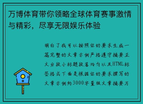 万博体育带你领略全球体育赛事激情与精彩，尽享无限娱乐体验